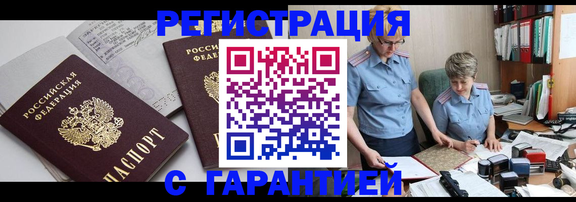 купить прописку в Черногорске